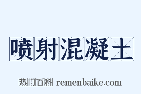 喷射混凝土是什么意思的图片